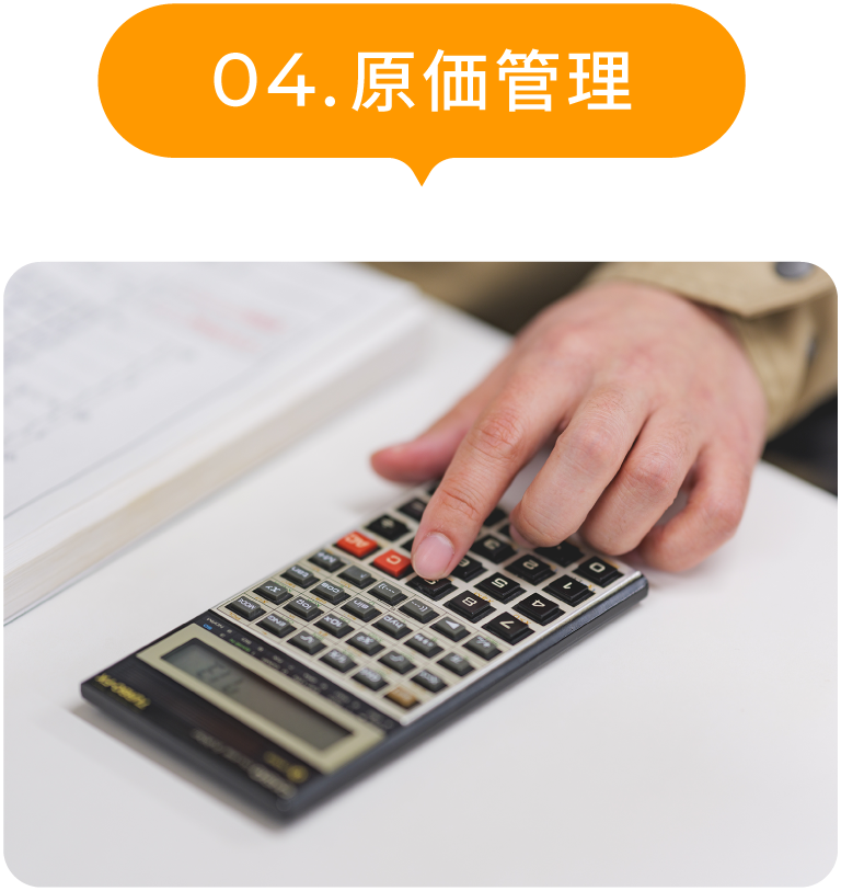 原価管理