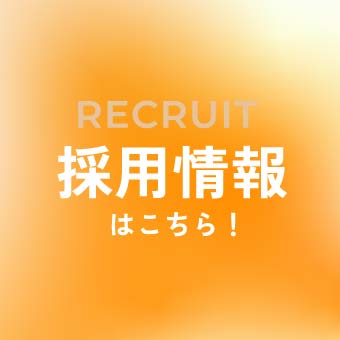 採用情報はこちら！
